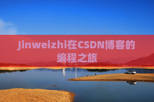 Jinweizhi在CSDN博客的编程之旅